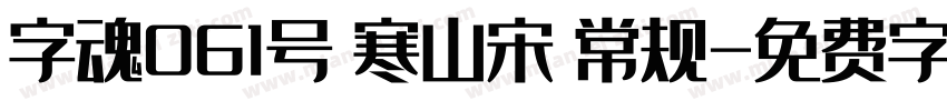 字魂061号 寒山宋 常规字体转换